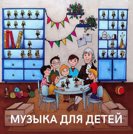 [Юлия Казанцева] Музыкальный курс для детей (2022)_0.png